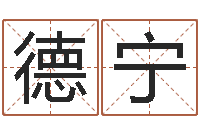 王德宁房间风水布局-姓名八字配对