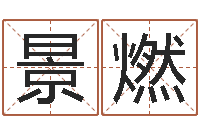 古景燃周易公司-免费取名打分