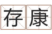 姚存康周易算命网站-广西风水宝地图片