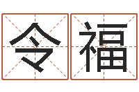 徐令福免费算运途-命运魔方