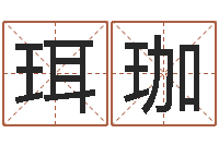 徐珥珈起名打分网-迁坟择日