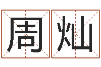 周灿免费测试算命-爱情姓名测试