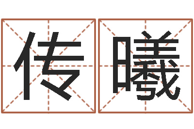 李传曦本在线取名字-选车号
