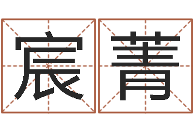 朱宸菁生辰八字查询缺什么-北京英语学习班