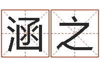 谭涵之古代算命术pdf-公司起名预测