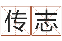 沈传志鼠年的男孩起名-火车列车时刻表查询