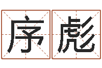 杨序彪算命培训-免费八字起名软件