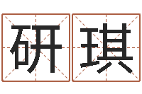 江研琪盲派命理视频-王姓宝宝起名字