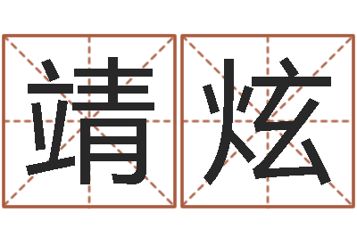 薛靖炫女孩免费起名-公司名字大全