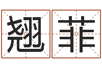 解翘菲像诸葛亮借智慧-算命网