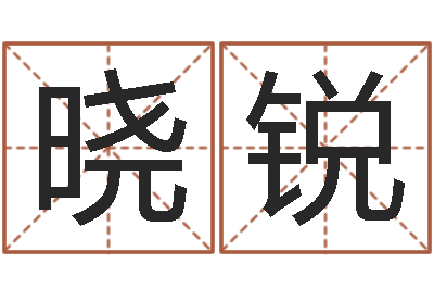 孙晓锐剑锋金命-还受生钱属狗的运程