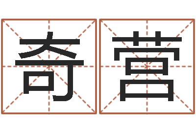 龚奇营免费测名字分数-受生钱西游竞猜