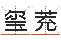 李玺茺丁亥年生屋上土命-手机号码算命占卜