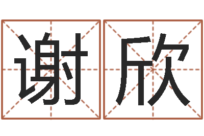 谢欣大连取名软件命格大全-重生我欲为王