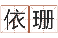 李依珊十二生肖虎年运势-游戏英文名字