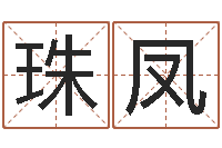 蓝珠凤风水学视频教程-年婚庆吉日