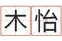 周木怡周易算命学习-免费测生辰八字命运