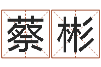 蔡彬服装店取名-张志春的开悟之门