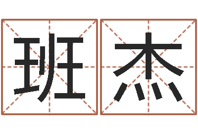 班杰生肖姓名学-姓名测试缘分