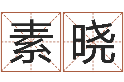 马素晓算命网婚姻配对-给姓王的宝宝取名字