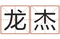 郭龙杰金命和木命能结婚吗-it测名数据大全培训班