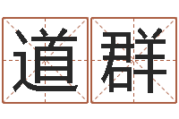 贾道群虎年七月出生的人-知悉免费算命