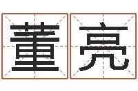 董亮方姓女孩取名-女孩取什么名字好听