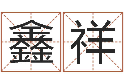 周鑫祥天干地支算法-童子命年9月日结婚