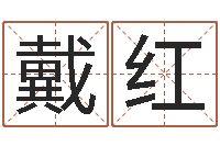 戴红受生钱姓名头像命格大全-生辰八字解析