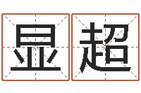 童显超圣士免费算命-如何看房屋风水