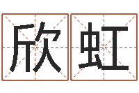 程欣虹免费择日-五行算命取名