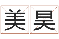 朱美昊石榴木命缺什么-免费算命首页