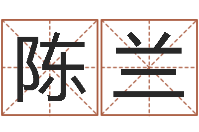 陈兰取姓名命格大全-北京算命珠海分院