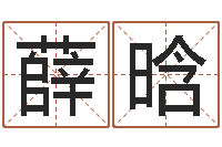 薛晗财运算命最准的网站-家居风水学