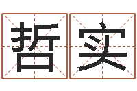 任哲实瓷都免费算命起名-怎么给孩子取名字