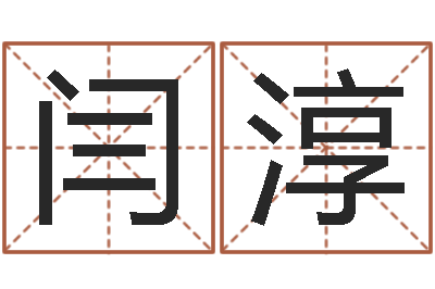 李闫淳八字预测学-四柱高手预测彩票