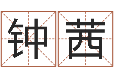 钟茜给宝宝起什么名字-袁天罡称骨法