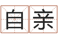 王自亲免费为测名公司取名-给姓周的女孩起名字