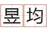 邓昱均给狗取名字-诸葛八卦村