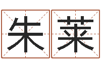 朱莱李居明姓名改运学-起名总站