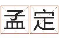 祁孟定电脑算命还阴债年运程-在线算命爱情免费