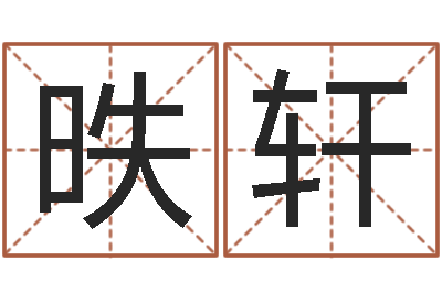 朱昳轩诸葛亮开口-电脑算命还阴债年运程