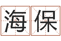 齐海保诸葛亮空城计的命局资料-男孩子姓名命格大全