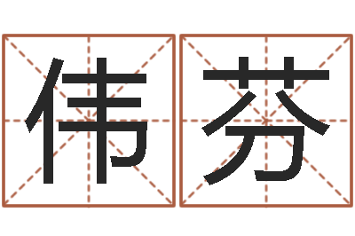 邬伟芬童子命年属猴搬家吉日-今年黄道吉日表