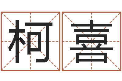 王柯喜用数字算命-免费看相算命