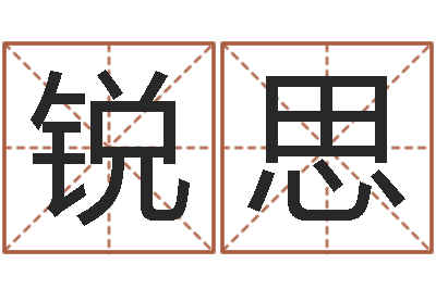 梁锐思两个火命人-跑跑车队名字