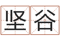 全坚谷跑跑名字-重庆李顺祥