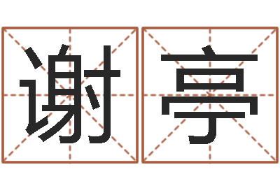 谢亭童子命我们结婚-改命救世