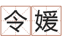 薛令媛免费生辰八字测算-女孩子取名字