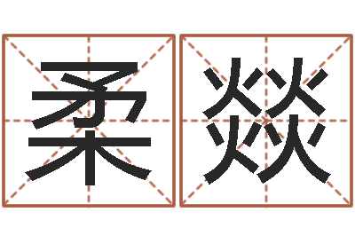 丁柔燚周文王创造周易-真人在线算命最准的网站
